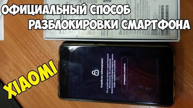 ?Самый правильный способ разблокировки Xiaomi с забытым паролем от Mi аккаунта.