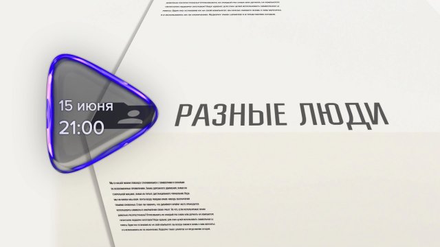 Анонс. Разные люди. Гость программы Виталий Попов (15 июня 2024 года)