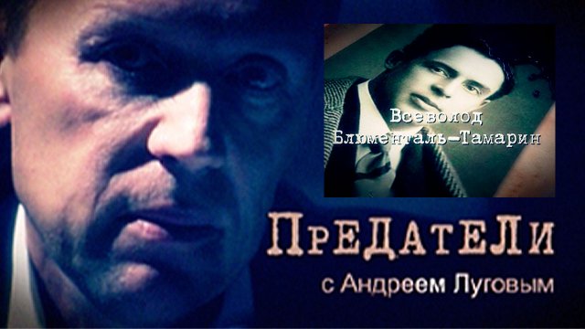 Всеволод Блюменталь-Тамарин