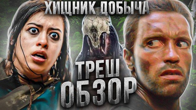 ХИЩНИК: Добыча ТРЕШ ОБЗОР #трешобзор #обзор #хищник #predator