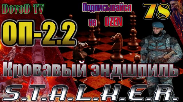 ОП-2.2 S.T.A.L.K.E.R. #78. Кровавый эндшпиль – почти догнали Шахматиста. Конец Затворнику.