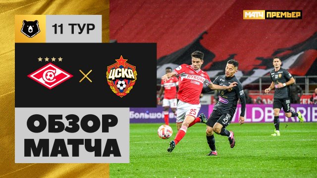 Спартак - ЦСКА. Обзор матча МИР РПЛ 08.10.2023