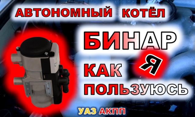 УАЗ АКПП Автономный котел Бинар 5, управление через GSM