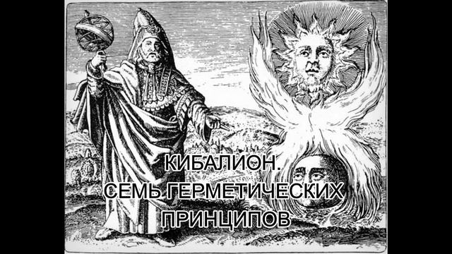 7 ЗАКОНОВ МИРОЗДАНИЯ. 7 герметических принципов. Кибалион. Алхимия. Гермес Трисмегист