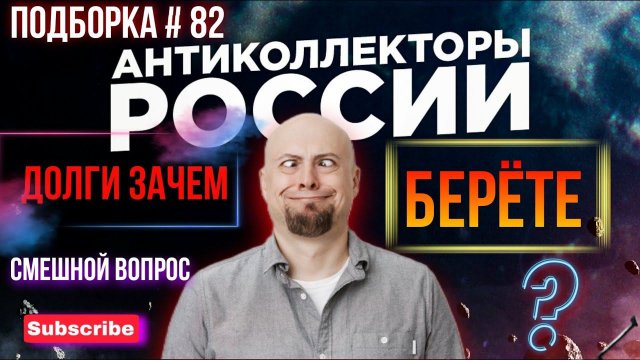 ДОЛГИ ЗАЧЕМ БЕРËТЕ? коллектор заблудился / выпуск #82
