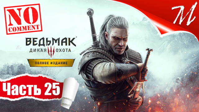 Прохождение игры Ведьмак 3: Дикая Охота ➤ Часть 25 — Велен | Призрак тракта