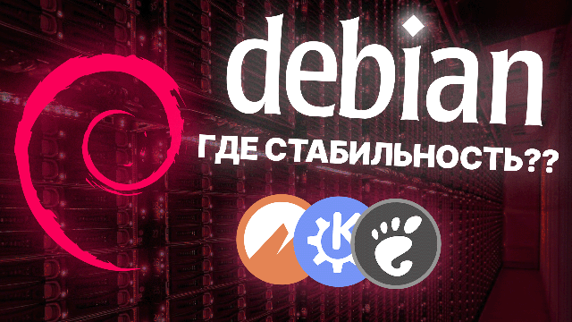 DEBIAN - САМЫЙ СТАБИЛЬНЫЙ LINUX？ Честный обзор Debian на десктопе: GNOME, KDE, Cinnamon.