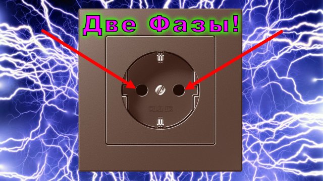 Две фазы в розетке. Почему в розетке появились две фазы? Причины и способы устранения неисправности.