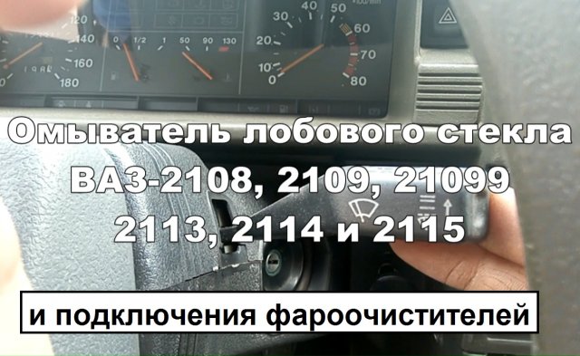 2-13 Омыватель стекла и фар ВАЗ 2108 2109 2115