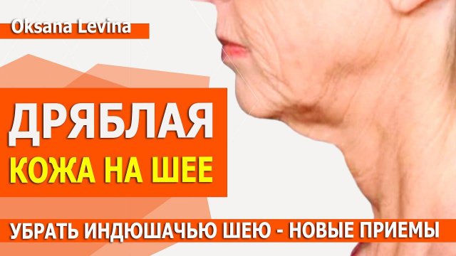 Как сохранить шею молодой и красивой, убрать дряблость под подбородком. Индюшачья шея НОВЫЕ ПРИЕМЫ