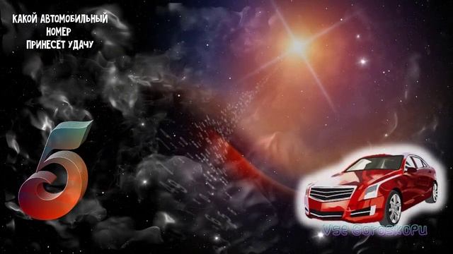 Какой автомобильный номер принесет вам удачу. Нумерология в автомобильных номерах