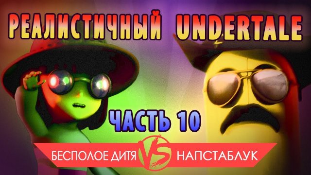 РЕАЛИСТИЧНЫЙ UNDERTALE! (Часть 10)