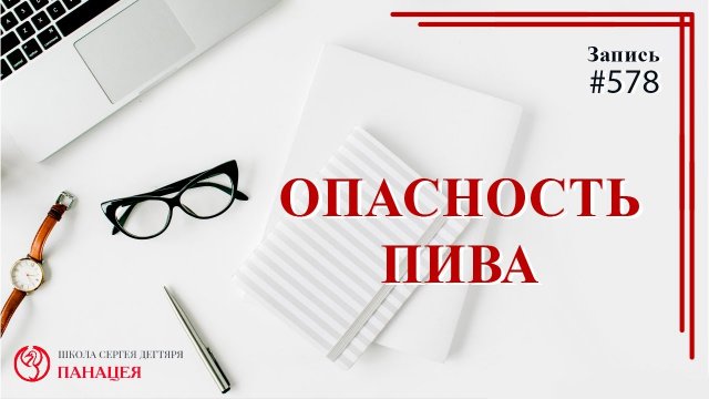 Опасность пива / записи Нарколога #578