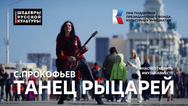"Танец Рыцарей" С.Прокофьев. Исполняет вся страна! #НасНеОтменить #ШедеврыРусскойКультуры
