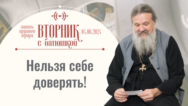 Кто мог бы стать Антихристом сегодня? Вторник с батюшкой. Беседа с прот. Андреем Лемешонком 4.06.24