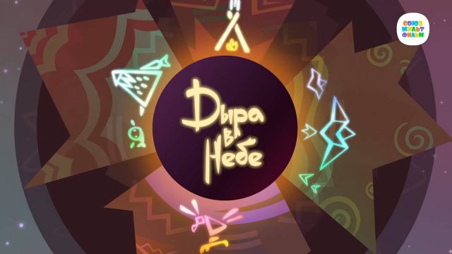Умка - 1 серия - Дыра в небе - Союзмультфильм HD