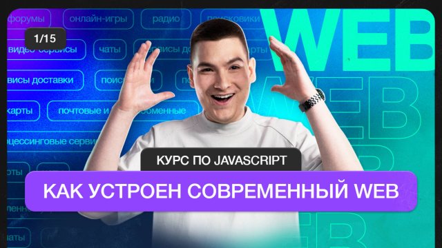 Курс по JavaScript | Как устроен современный Web