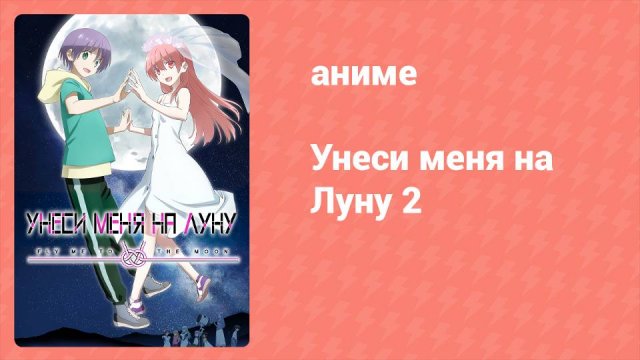 Унеси меня на луну 2 сезон 5 серия (аниме-сериал, 2023)