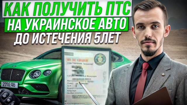 Временный учет авто на 5 лет ДНР, ЛНР, Запорожская и Херсонская область. Как получить ПТС на авто?
