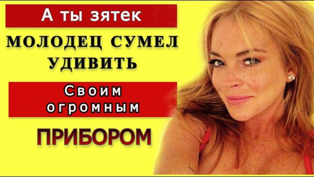 Теща и зять: Зять женился на Тёще А жена была не против / Удивительные истории из жизни