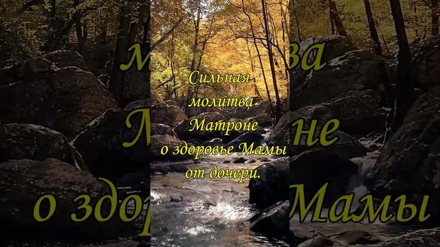 Сильная молитва Матроне о здоровье Мамы от дочери