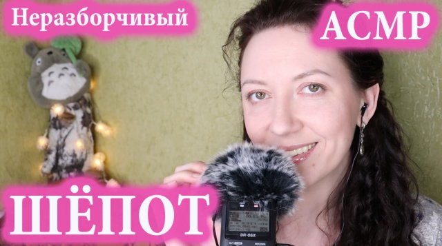 АСМР?ЗВУКИ РТА и НЕРАЗБОРЧИВЫЙ ШЁПОТ