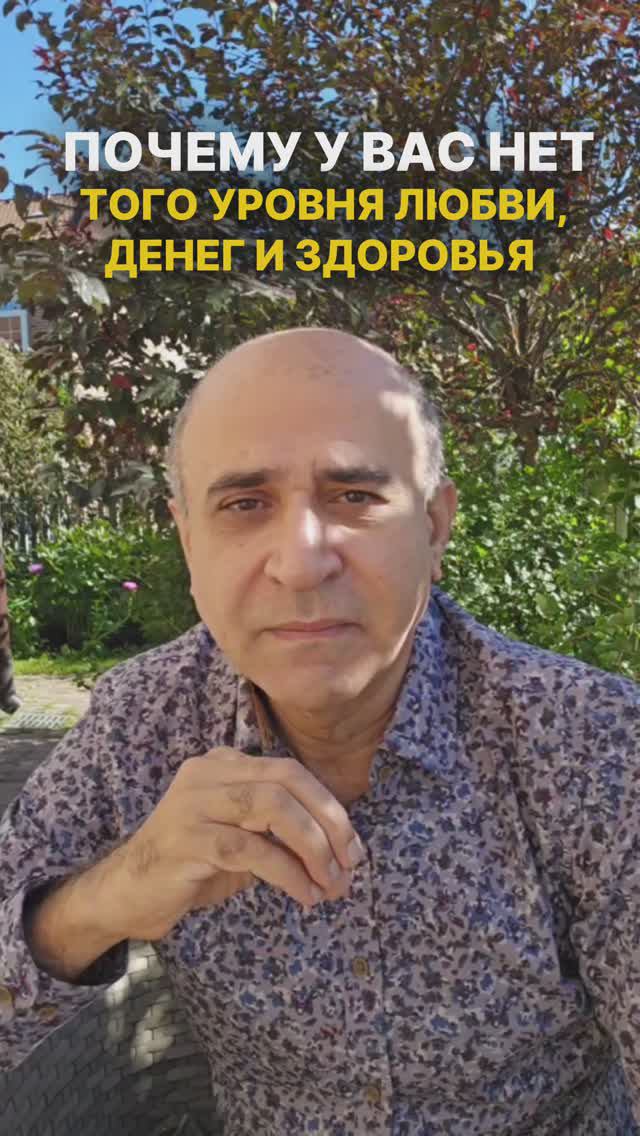 почему у вас нет того уровня любви, денег и здоровья, какой вы хотели бы иметь?