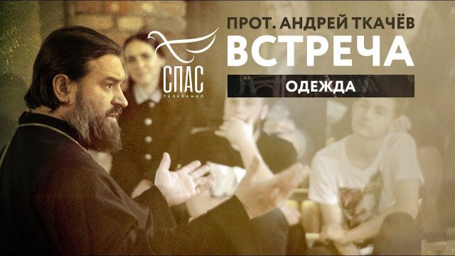 ВСТРЕЧА. ПРОТОИЕРЕЙ АНДРЕЙ ТКАЧЕВ. ОДЕЖДА