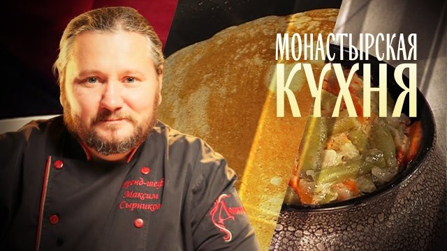 МОНАСТЫРСКАЯ КУХНЯ. ГРЕЧНЕВАЯ КАША С ОВОЩАМИ. БЛИНЫ ГРЕЧНЕВЫЕ
