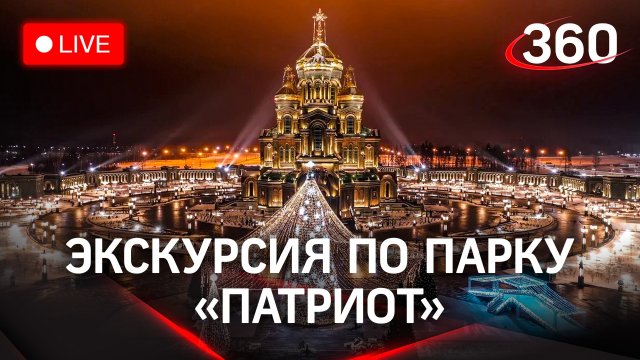 «Зима в Подмосковье»: экскурсия по парку «Патриот»