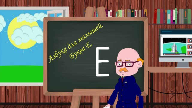 Азбука для малышей. Буква Е. Учим алфавит. Видео для детей. Учимся читать и писать.