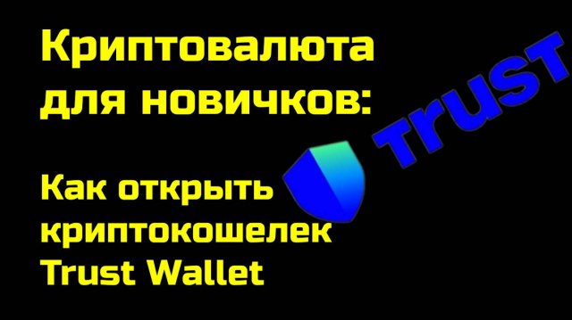 Trust Wallet: как открыть и использовать криптокошелек Траст Валлет | Крипта для новичков
