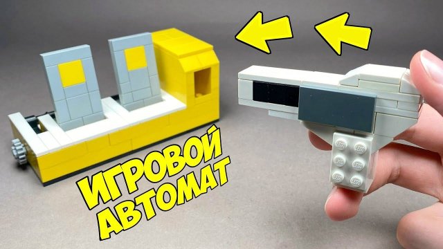 Как сделать Игровой Автомат Тир из Лего