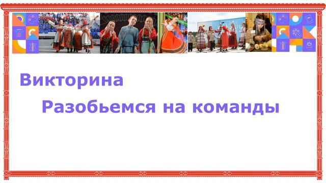 Фолк-урок "Семейные традиции и обычаи"
