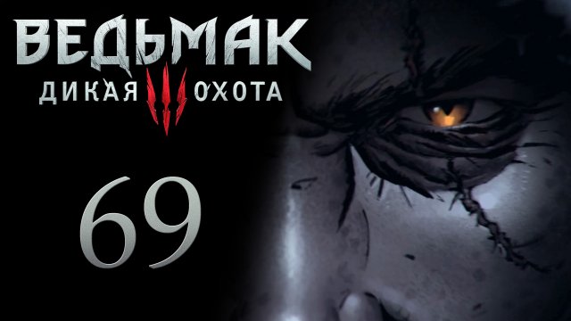 The Witcher 3 / Ведьмак 3 - Сон в большом городе - Прохождение игры на русском [#69] | PC (2017 г.)