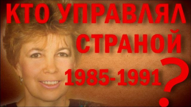 Раиса Максимовна Горбачева. Кто управлял страной | ОДНАКО ТЕНДЕНЦИЯ