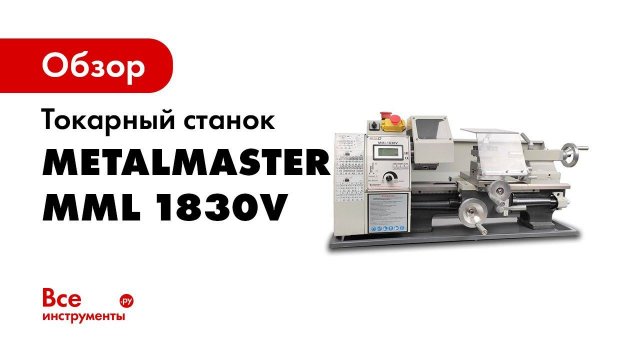 MML 1830V Metal Master настольный токарный станок по металлу
