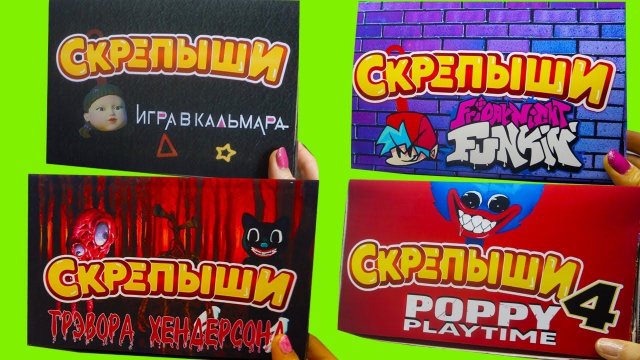 СКРЕПЫШИ 3 ОБЗОР НА МОИ КОЛЛЕКЦИИ ФНФ Игра в кальмара Трэвора Хэндерсона Poppy Playtime