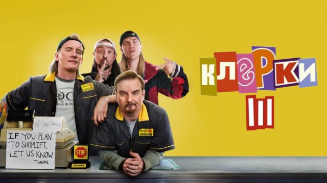 Клерки 3 | Clerks III (2022)