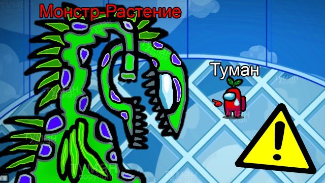 РАСТЕНИЕ МОНСТР?? Самый БОЛЬШОЙ монстр в Амонг Ас... #амонгас