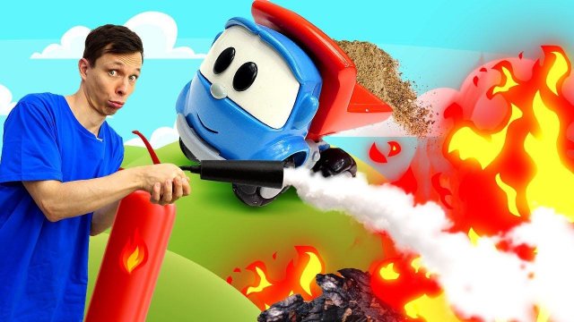 Грузовичок Лева тушит пожар в доме Грузика! Весёлые игры и детские мультики про машинки