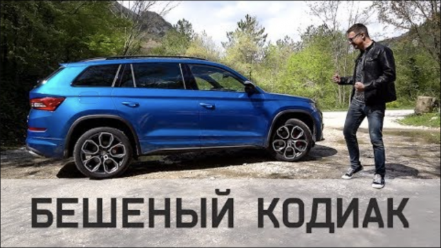 Skoda Kodiaq RS 2019 Тест Драйв САМЫЙ БЫСТРЫЙ КодиаК.