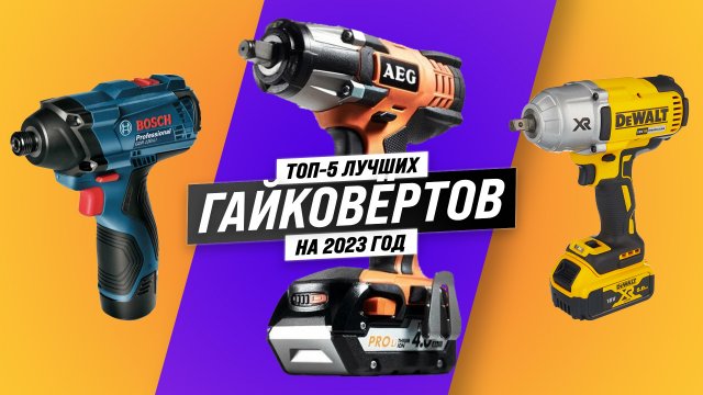 Рейтинг аккумуляторных гайковертов  ? ТОП–5 лучших для гаража и дома в 2023 году