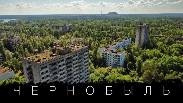 Чернобыль сегодня туризм, радиация, люди. Большой выпуск.
