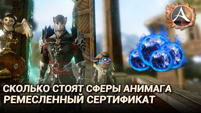 ArcheAge 9.0. Сертификат ремесленника. Сколько стоят сферы анимага?