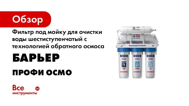 Как установить минерализатор к обратноосмотическому фильтру БАРЬЕР ПРОФИ ОСМО