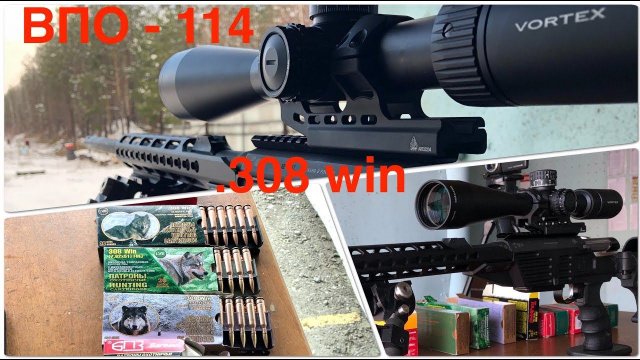ВПО - 114 "Таежник" 308 win тест патронов на кучность