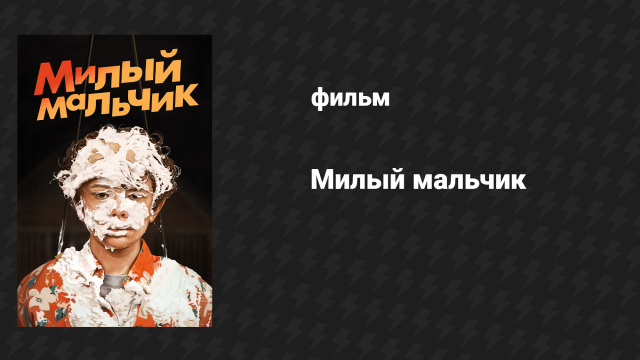 Милый мальчик (фильм, 2019)