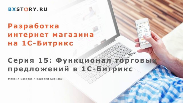 Магазин на #Битрикс 2017 : Создание и работа с торговыми предложениями (SKU) в Битрикс /#15