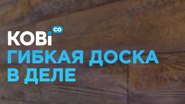 Гибкая доска Kobi.